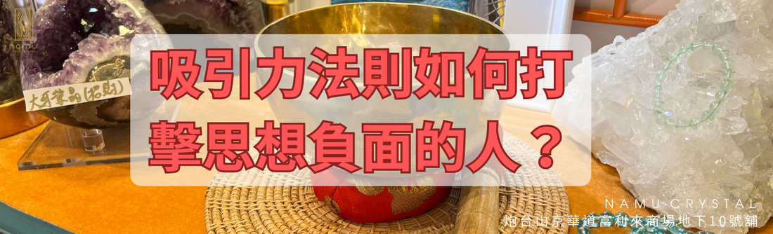 吸引力法則如何打擊思想負面的人?