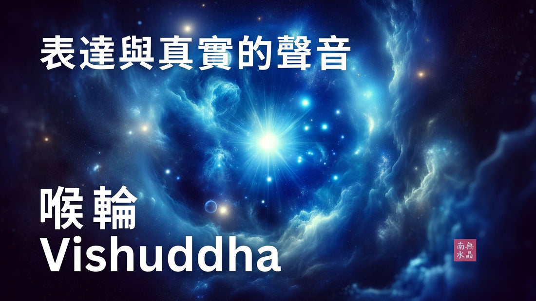 Throat Chakra what is chakra 七輪 七輪脈輪 什麼是脈輪 印度脈輪 水晶平衡脈輪 激活脈輪 脈輪 身心靈 香港身心靈 靈性 靈性修行 喉輪
