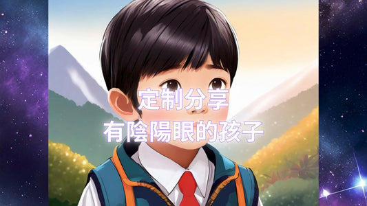 【#南無講故仔】有陰陽眼的孩子