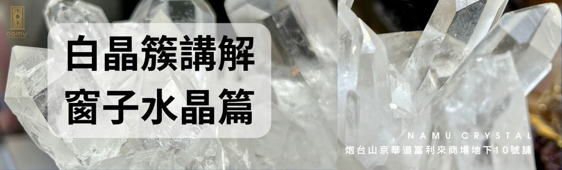 白晶簇窗子水晶
