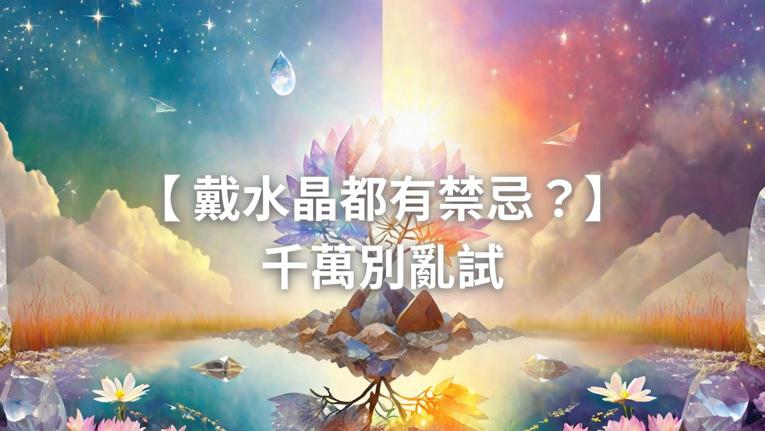 戴水晶都有禁忌?!千萬別亂試