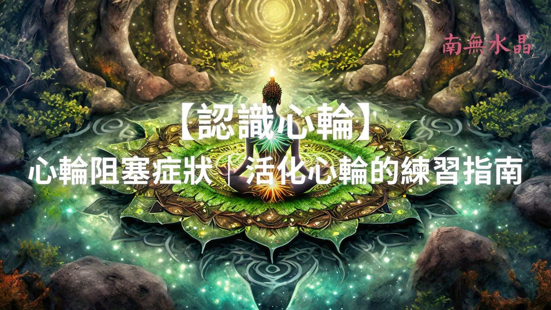 認識心輪 心輪阻塞症狀 活化心輪