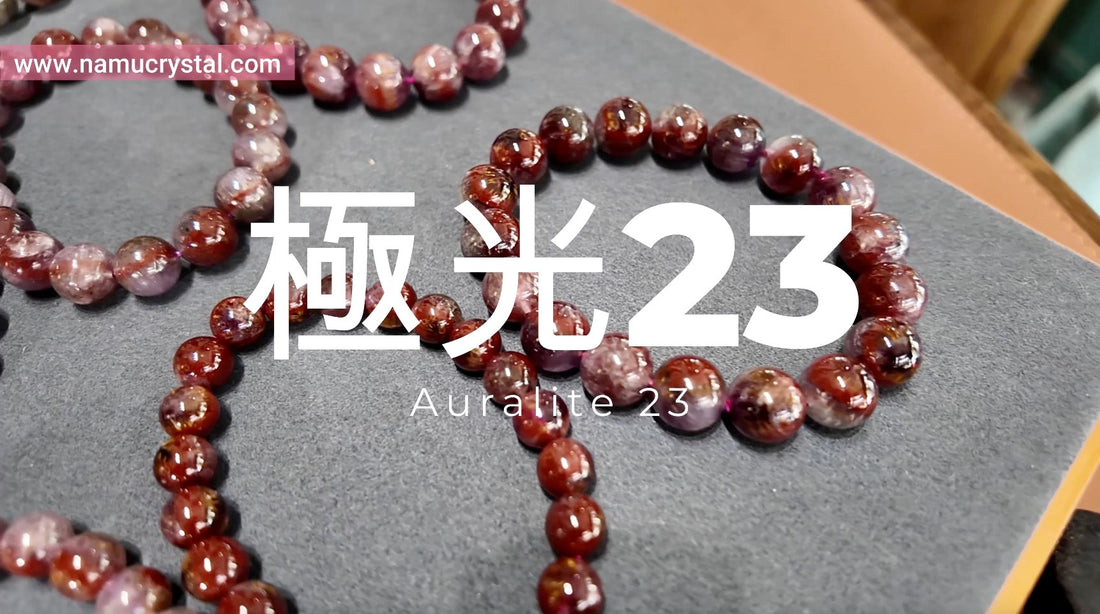 什麼是極光23 極光天眼 極光水晶 auralite23