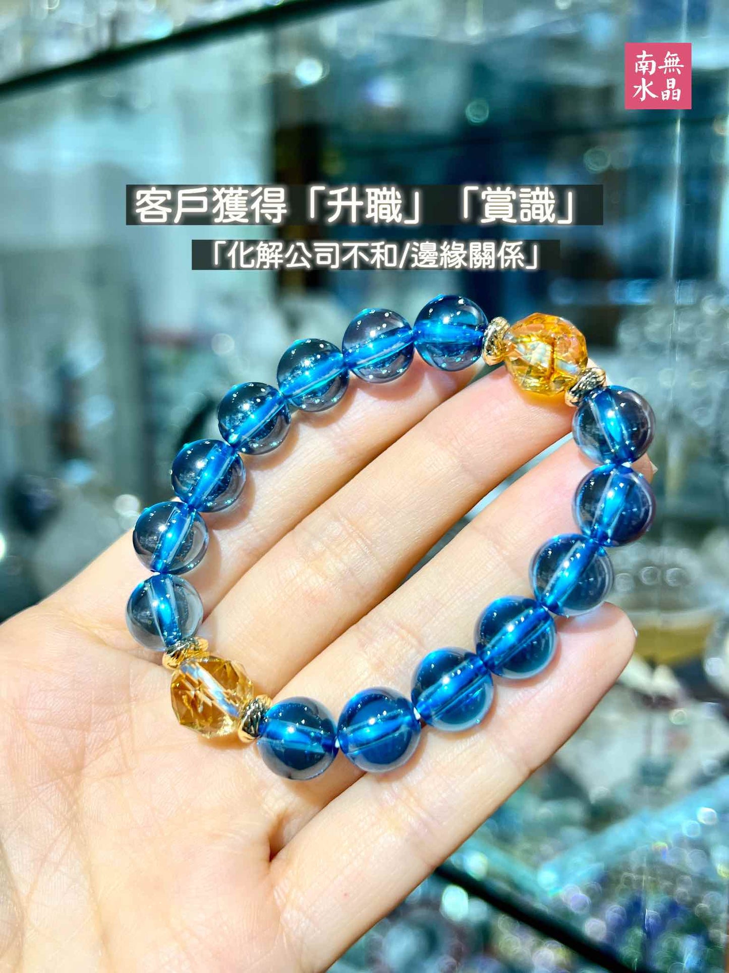 水龍珠 藍色水龍珠 藍水龍珠 香港水龍珠 彩龍珠 香港水晶店 升職 算命 招財手鏈