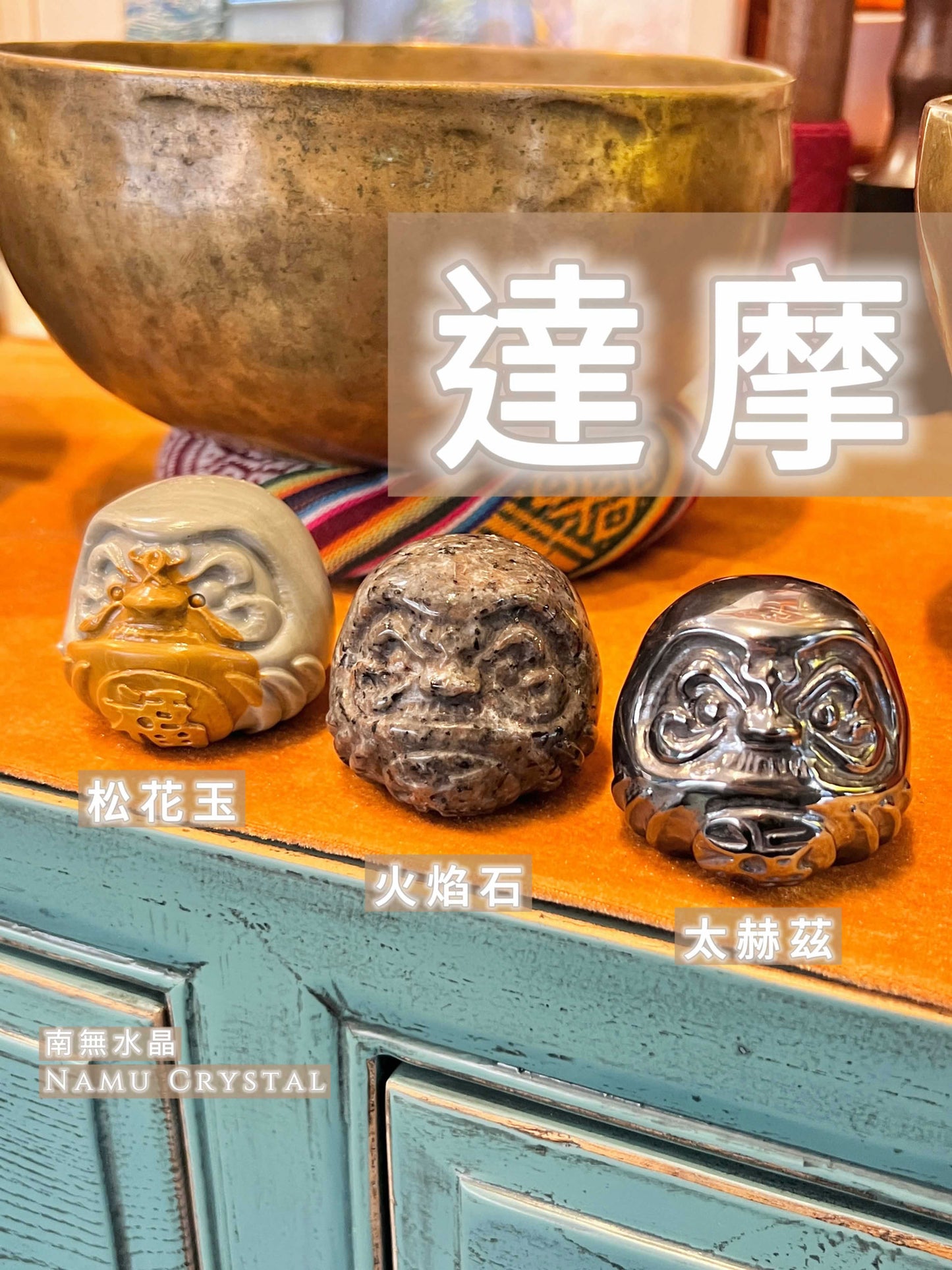 達摩松花石