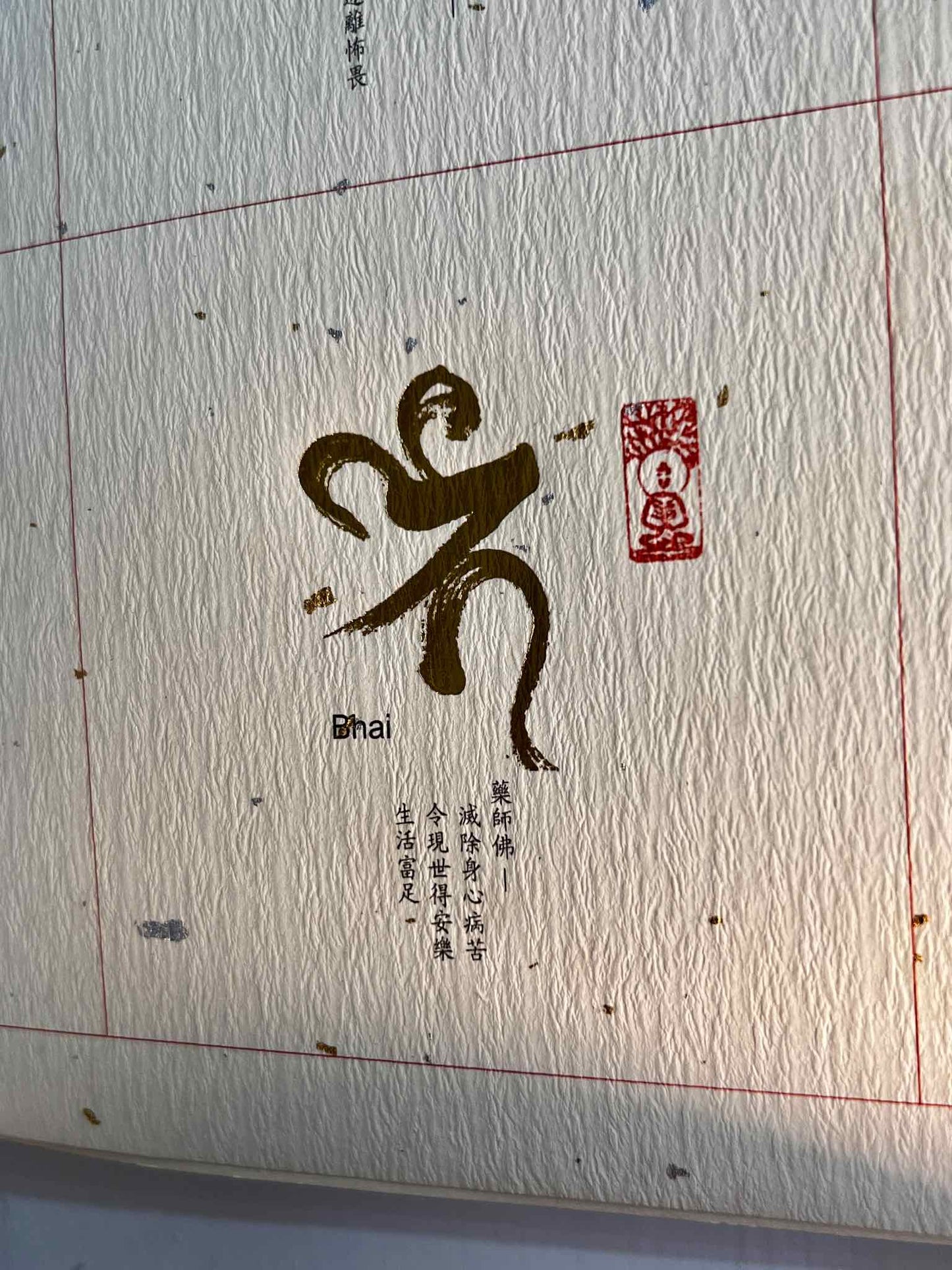 藥師佛 藥師佛如來 梵文 古老頌缽 尼泊爾頌缽 香港頌缽 頌缽療法 頌缽課程 滿月頌缽 佛種子 佛號