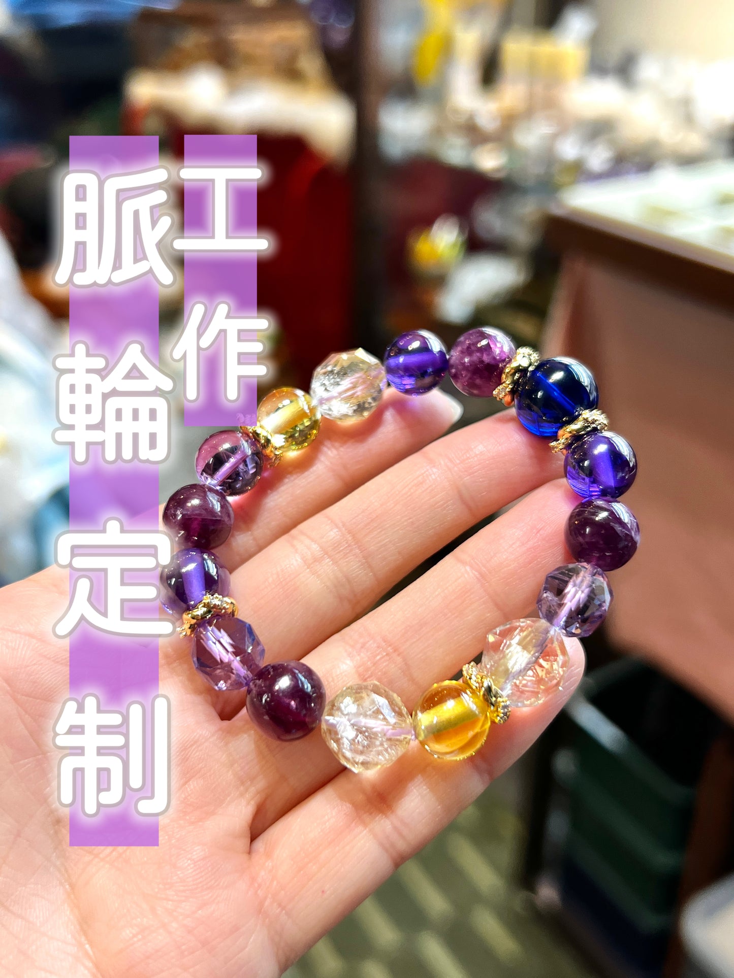 眉心輪水晶手鏈