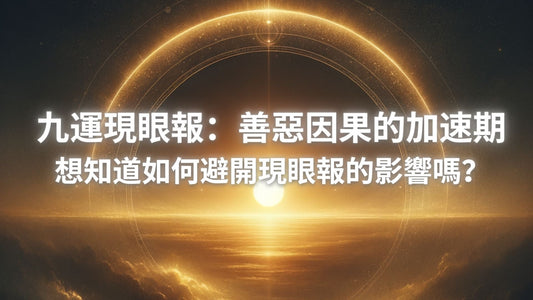 九運 現眼報 南無水晶 namucrystal 水晶淨化 淨化身心 身心靈 心靈療癒 因果 水晶文章