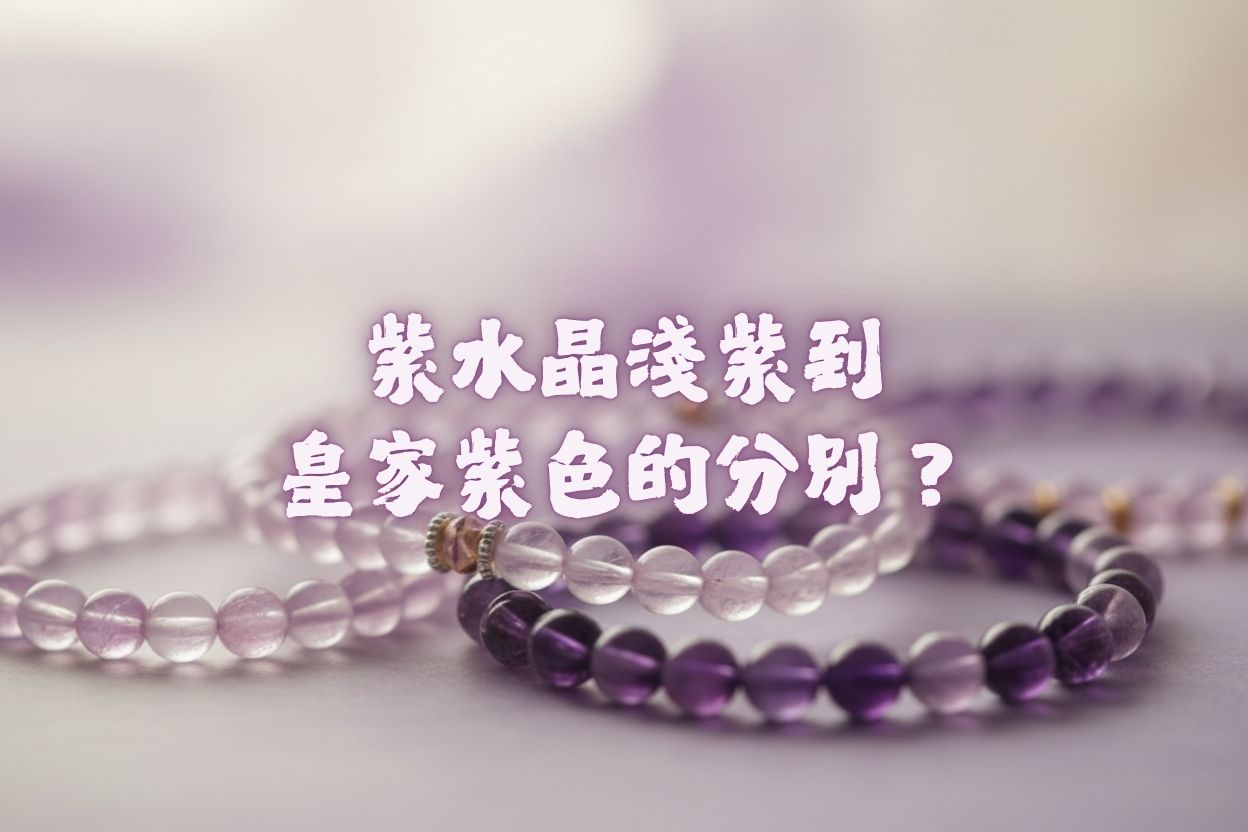 南無水晶｜紫水晶顏色等級全解：從淺紫到皇家紫，如何選擇你的第一顆紫