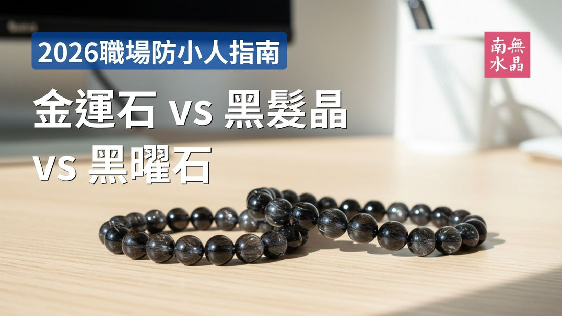 【2026職場防小人指南】金運石、黑髮晶、黑曜石要怎樣選擇？功效比較、配戴法則與深層淨化禁忌