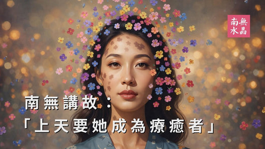 「上天要她成為療癒者」的能量是怎樣？