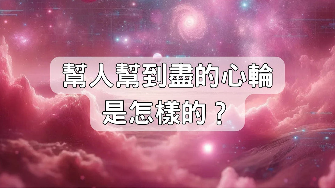 幫人幫到盡的心輪是怎樣的？南無講故