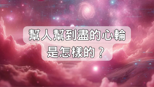 幫人幫到盡的心輪是怎樣的？南無講故