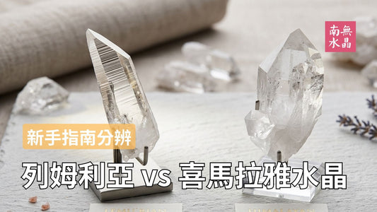 列姆利亞 vs 喜馬拉雅水晶：哪一款適合你？（外觀、產地與功效比較）