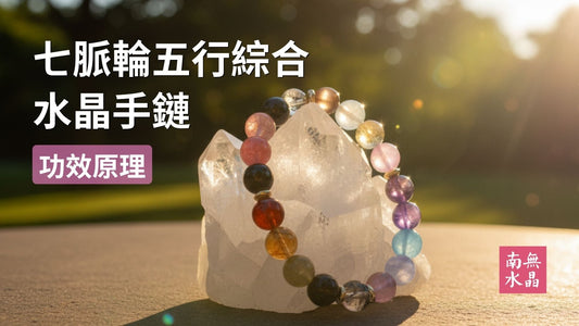 【七脈輪五行綜合水晶手串】一條搞定還是分開配戴？功效原理、適合對象與配戴須知