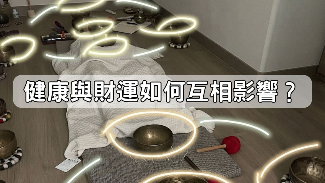 【生意壓力】健康與財運如何互相影響？