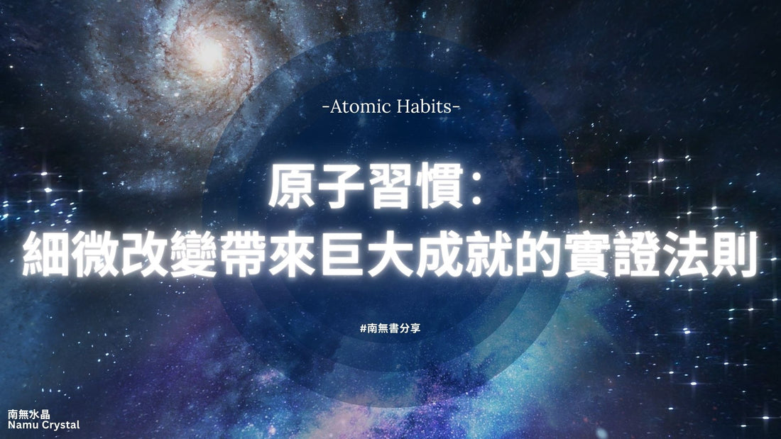 【原子習慣】細微改變帶來巨大成就的實證法則！