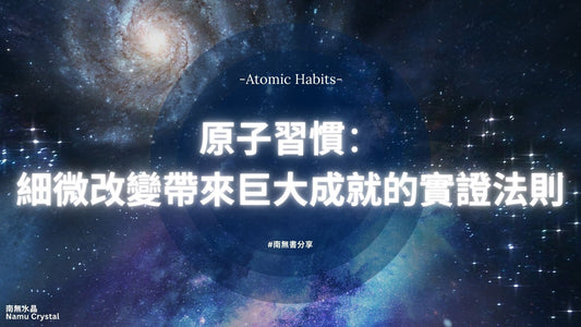 【原子習慣】細微改變帶來巨大成就的實證法則！