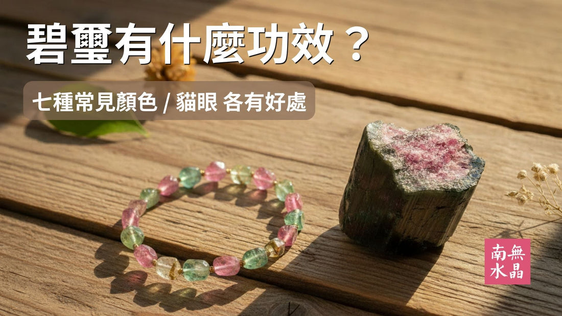 碧璽有什麼功效？不同顏色的碧璽各有什麼功效？