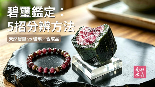 【碧璽真假分辨終極指南】5招教你一眼分出天然碧璽 vs 玻璃／合成品