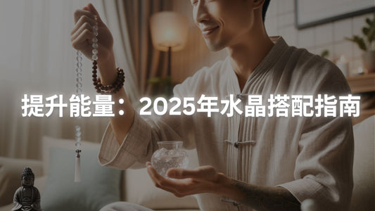 提升能量：2025年水晶搭配指南，能量滿滿一整天！