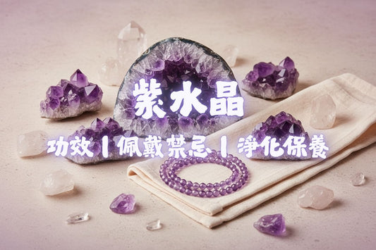 紫水晶有什麽功效？ 紫水晶有什麽佩戴禁忌？ 如何淨化保養紫水晶？