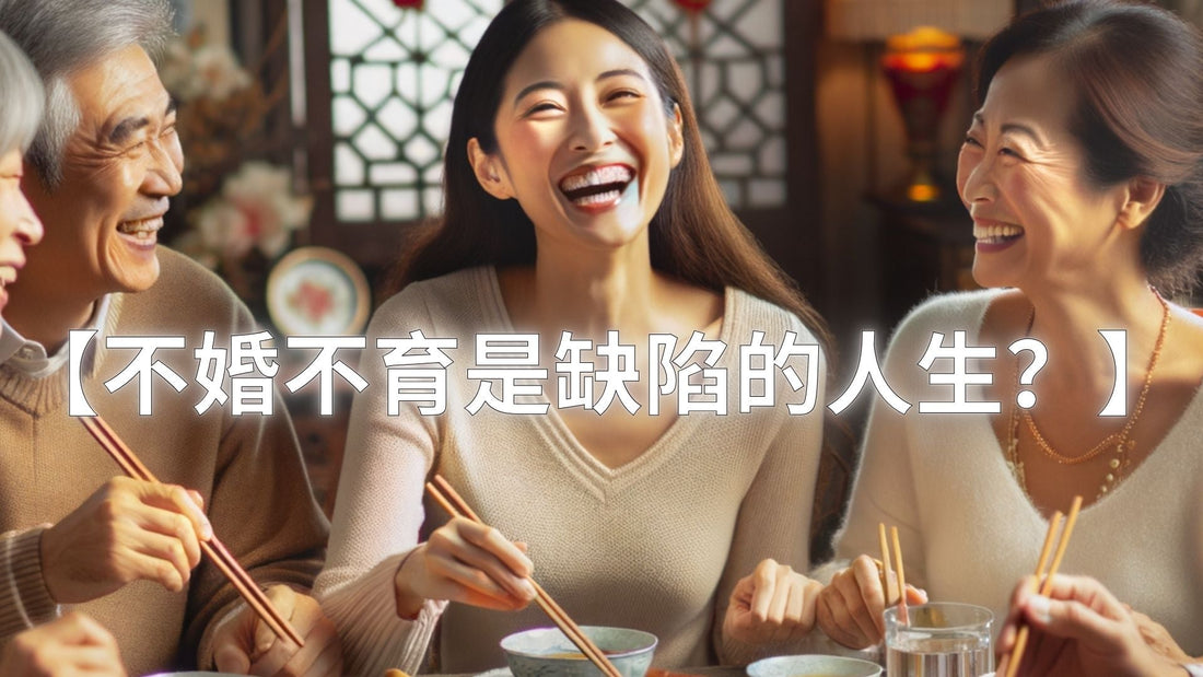 【#南無講故 不婚不育是缺陷的人生？】