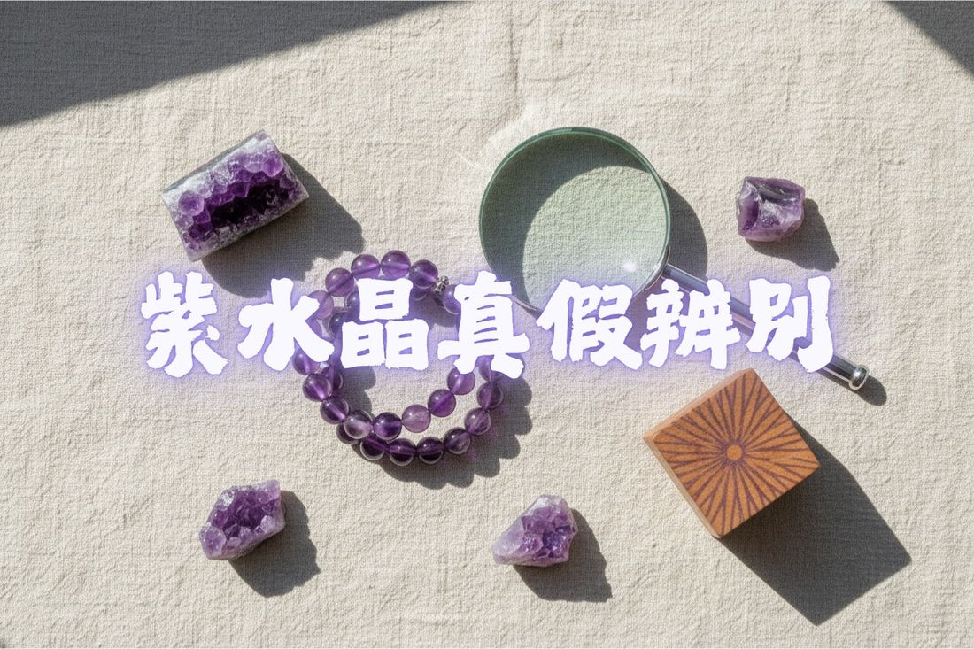 3分鐘學會鑑別紫水晶真假！5個簡單方法避開合成品與玻璃