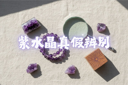 3分鐘學會鑑別紫水晶真假！5個簡單方法避開合成品與玻璃
