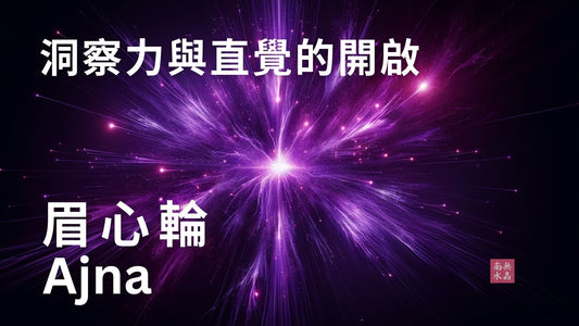 The Third Eye Chakra  what is chakra  七輪  七輪脈輪  什麼是脈輪  印度脈輪  水晶平衡脈輪  激活脈輪  脈輪  身心靈  香港身心靈  靈性  靈性修行  眉心輪