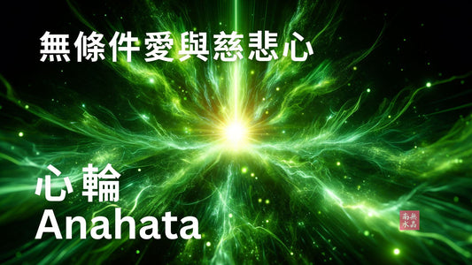 什麼是心輪  心輪  治療心輪  heartchakra  chakra  chakrahealing  身心靈  香港身心靈  如何用水晶冥想  心輪水晶  新手使用水晶  水晶平衡脈輪  七輪  七輪脈輪