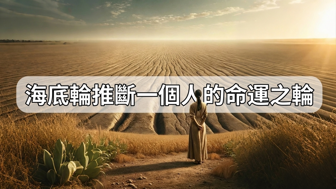 【南無講故】海底輪推斷一個人的命運之輪