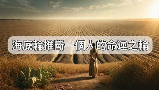 【南無講故】海底輪推斷一個人的命運之輪
