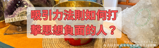 吸引力法則如何打擊思想負面的人？