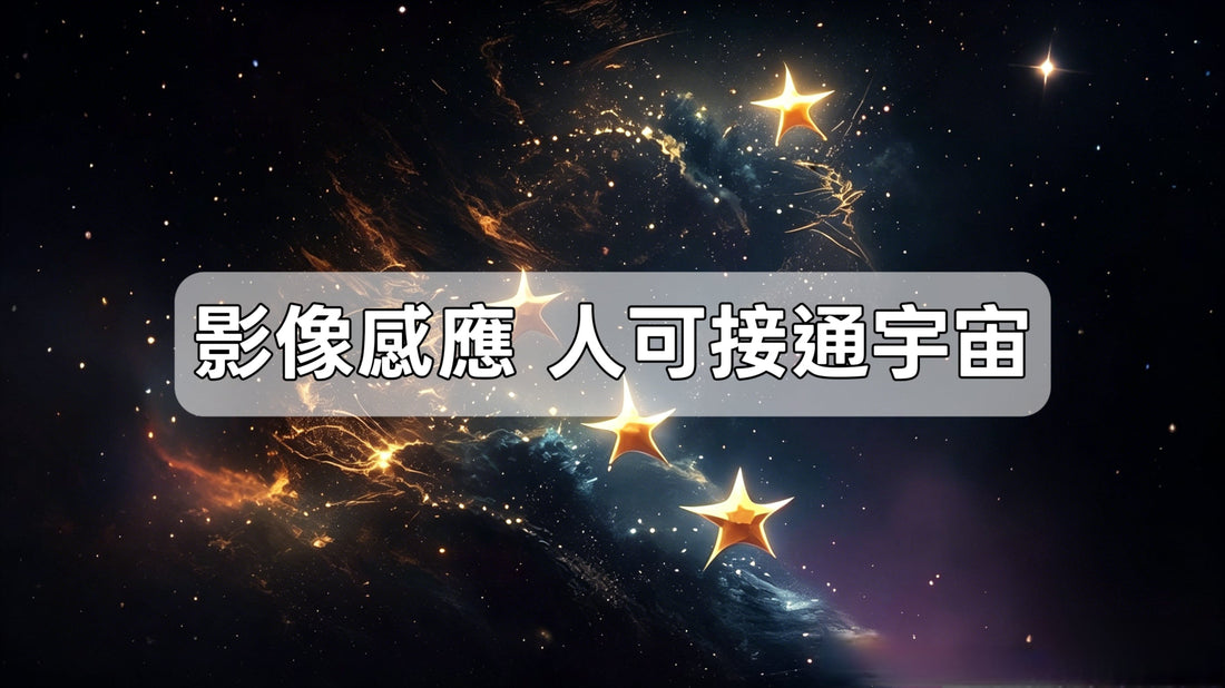 【南無講故】聆聽宇宙的聲音