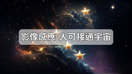 【南無講故】聆聽宇宙的聲音