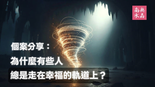 【南無講故】為什麼有些人總是走在幸福的軌道上？