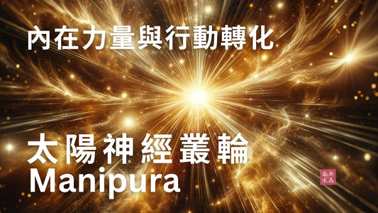 #七輪  #什麼是脈輪  #脈輪  七輪脈輪  心靈  情緒管理  淨化水晶  水晶能量  激活脈輪  脈輪  靈性  靈性修行  香港水晶  香港水晶店  香港身心靈  太陽輪  Solar Plexus Chakra  太陽神經叢  如何激活太陽輪 