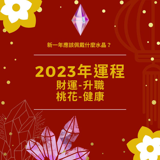 《2023年運程》財運、升職、桃花、健康