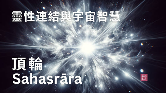 通往宇宙意識的橋樑：頂輪覺醒完全指南
