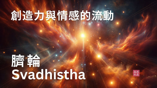 sacral chakra  chakras  臍輪  如何激活臍輪  平衡七輪  什麼是脈輪  印度脈輪  水晶平衡脈輪  激活脈輪  脈輪  七輪脈輪  namu crystal