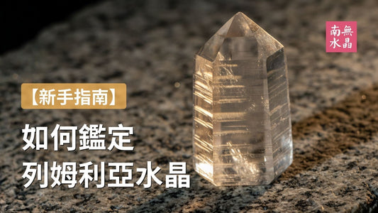 【新手指南】如何鑑定列姆利亞水晶？4大外觀特徵教你分辨