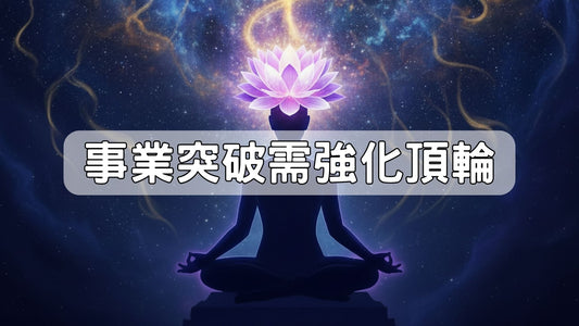 【南無講故】事業突破需強化頂輪