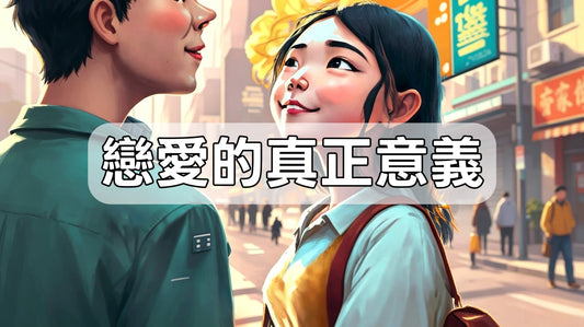 【南無講故】戀愛的真正意義