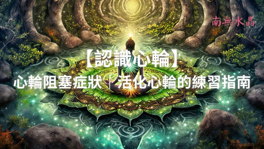 認識心輪 心輪阻塞症狀 活化心輪