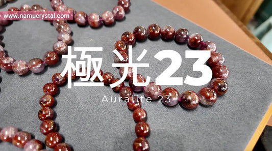 什麼是極光23 極光天眼 極光水晶 auralite23