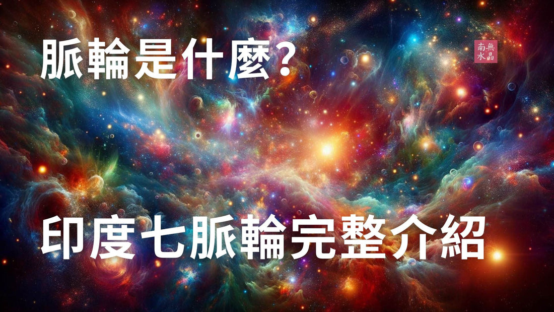 脈輪 印度脈輪 七脈輪 什麼是脈輪 能量 chakra seven chakra chakras chakra healing