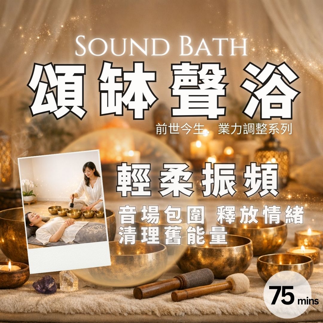 頌缽療癒｜聲頻聲浴 Sound Bath｜前世今生 & 個人業力（Karmic Pattern）