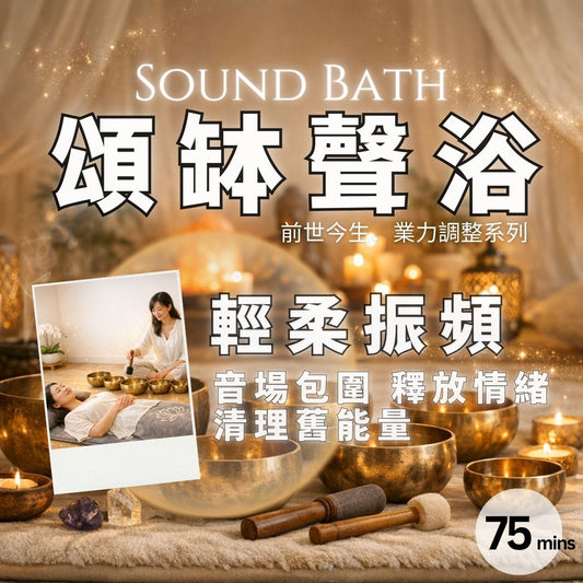 頌缽療癒｜聲頻聲浴 Sound Bath｜前世今生 & 個人業力（Karmic Pattern）