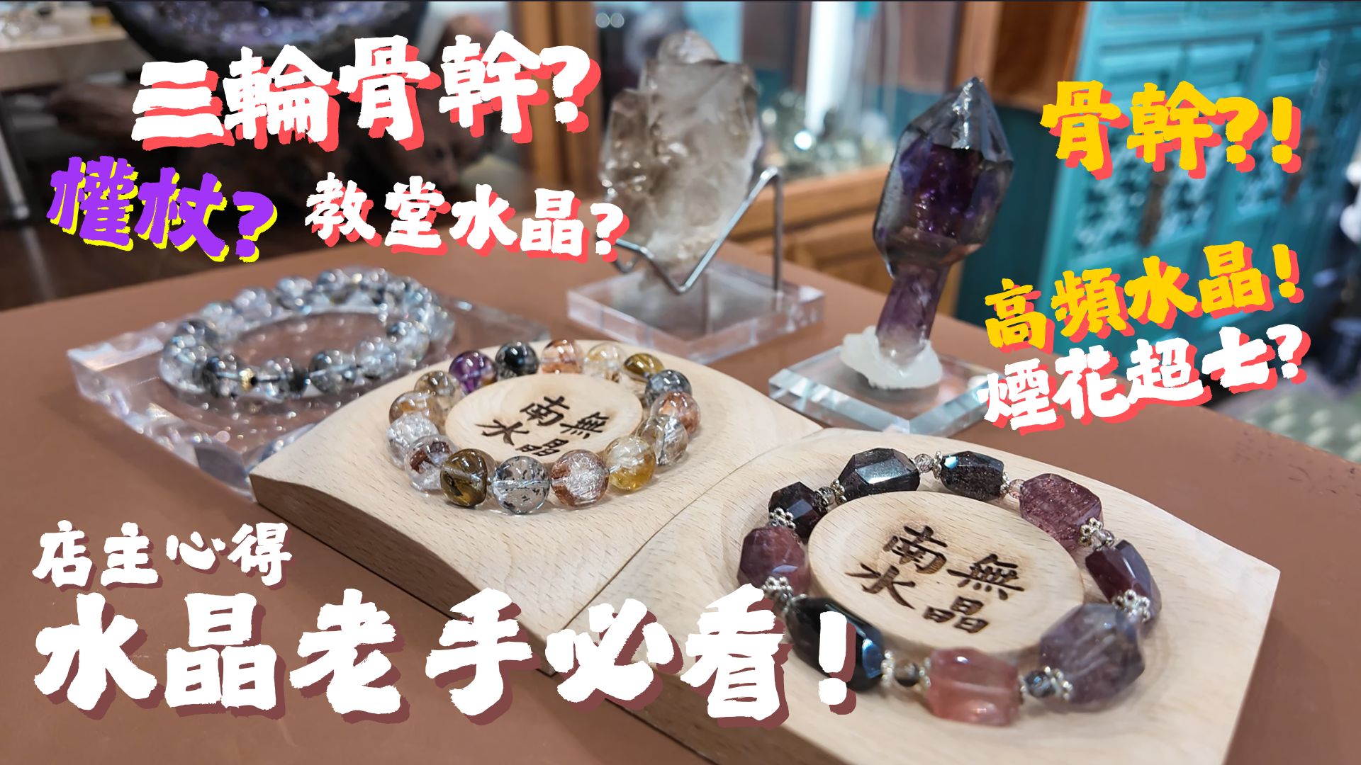 三輪骨幹 閃靈鑽 超級七 紅超七 煙花超七 黑超七 黑煙超七 權杖水晶 紫超七 教堂水晶